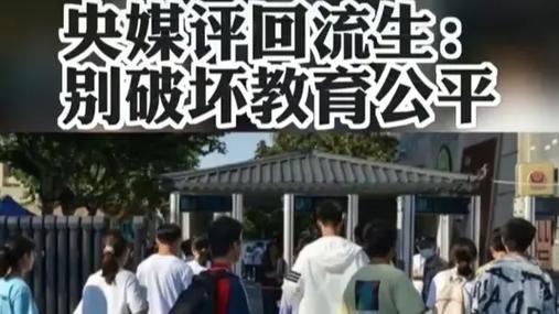中听丨高层次人才子女不纳入统招？教育公平岂能“拼爹”