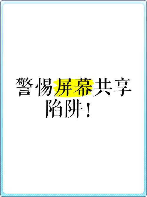 屏幕共享陷阱的伦理困境与破解策略