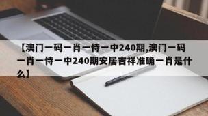 澳门一码一肖一恃一中240期,精选释义、解释与落实与警惕虚假宣传