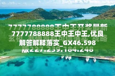 7777788888王中王中王手机号码,全面释义、专家解释与落实与警惕虚假宣传